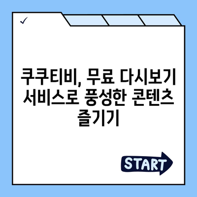 쿠쿠티비 다시보기| 드라마, 예능, 영화 무료로 다시보기 | 쿠쿠티비, 다시보기, 무료, 드라마, 예능, 영화