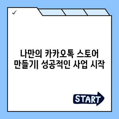 카카오톡 스토어 활용 가이드| 상품 등록부터 마케팅까지 | 카카오톡, 스토어, 판매, 마케팅, 사업