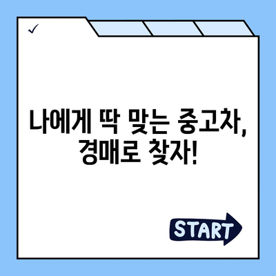 법원경매 중고차 꿀팁| 성공적인 경매 참여를 위한 완벽 가이드 | 법원경매, 중고차, 경매 참여, 팁, 가이드