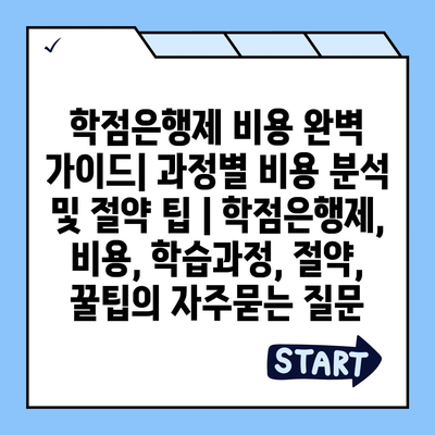 학점은행제 비용 완벽 가이드| 과정별 비용 분석 및 절약 팁 | 학점은행제, 비용, 학습과정, 절약, 꿀팁