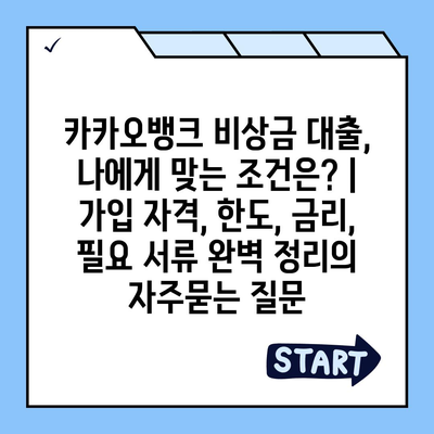 카카오뱅크 비상금 대출, 나에게 맞는 조건은? | 가입 자격, 한도, 금리, 필요 서류 완벽 정리