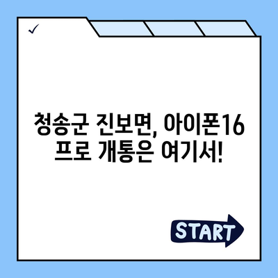 경상북도 청송군 진보면 아이폰16 프로 사전예약 | 출시일 | 가격 | PRO | SE1 | 디자인 | 프로맥스 | 색상 | 미니 | 개통