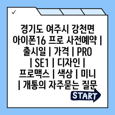 경기도 여주시 강천면 아이폰16 프로 사전예약 | 출시일 | 가격 | PRO | SE1 | 디자인 | 프로맥스 | 색상 | 미니 | 개통