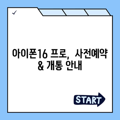 충청북도 영동군 황간면 아이폰16 프로 사전예약 | 출시일 | 가격 | PRO | SE1 | 디자인 | 프로맥스 | 색상 | 미니 | 개통