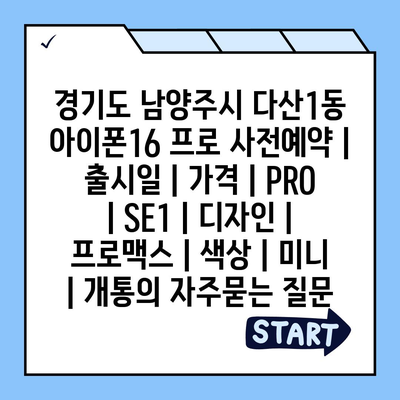 경기도 남양주시 다산1동 아이폰16 프로 사전예약 | 출시일 | 가격 | PRO | SE1 | 디자인 | 프로맥스 | 색상 | 미니 | 개통