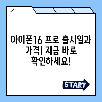 울산시 중구 복산1동 아이폰16 프로 사전예약 | 출시일 | 가격 | PRO | SE1 | 디자인 | 프로맥스 | 색상 | 미니 | 개통