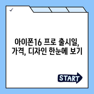 세종시 세종특별자치시 아름동 아이폰16 프로 사전예약 | 출시일 | 가격 | PRO | SE1 | 디자인 | 프로맥스 | 색상 | 미니 | 개통