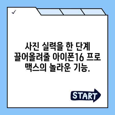 아이폰16 프로 맥스의 재정의된 모바일 사진술로 화려한 사진 찍기