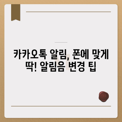 카카오톡 알림 소리 바꾸는 방법| 나만의 알림 설정하기 | 알림음 변경, 나만의 설정, 카카오톡 팁