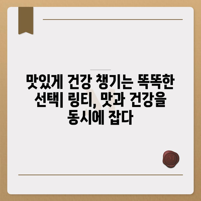 링티 효능| 피로 회복, 면역력 강화, 맛있는 건강 음료 | 링티, 건강 음료, 효능, 비타민, 면역력