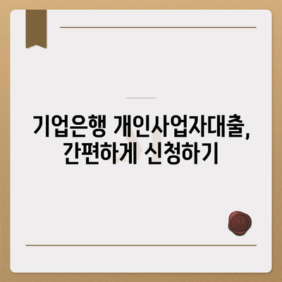 기업은행 개인사업자대출, 나에게 맞는 조건은? | 사업자금, 금리 비교, 대출 조건