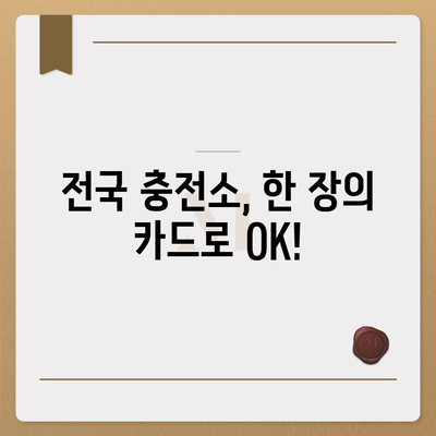 전기차 충전카드 신청 가이드| 어디서, 어떻게, 얼마나? | 전기차 충전, 충전카드 발급, 충전 요금