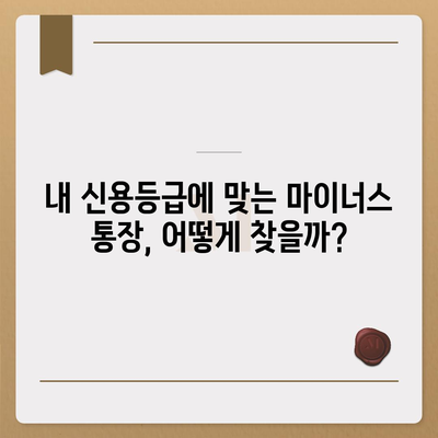 마이너스 통장 개설 가이드 | 신용등급, 한도, 금리, 주요 은행 비교