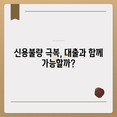 신용불량자도 가능한 대출? 알아야 할 모든 것 | 신용불량, 대출, 가능성, 조건, 정보