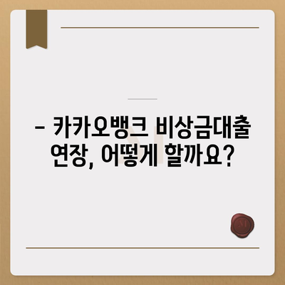 카카오뱅크 비상금대출 연장, 궁금한 모든 것! | 연장 방법, 조건, 주의사항, 자주 묻는 질문