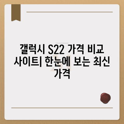 갤럭시 S22 가격 비교 | 최저가 찾기 & 할인 정보 | 갤럭시 S22, 가격, 비교, 할인