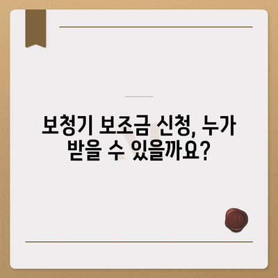 보청기 보조금 신청 완벽 가이드 | 지원 대상, 신청 방법, 필요 서류, 주의 사항