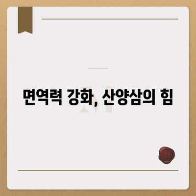 산양삼 효능 완벽 가이드| 건강, 면역, 피부까지 | 산양삼 효능, 산양삼 효과, 산양삼 장점, 산양삼 부작용