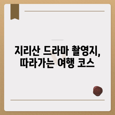 지리산 드라마, 촬영지 따라 떠나는 여행 | 지리산, 드라마 촬영 장소, 여행 코스, 가이드