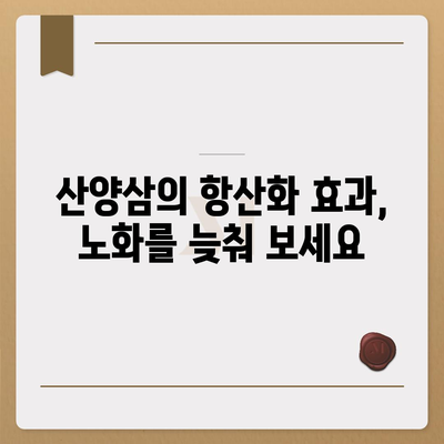 산양삼 효능| 건강과 활력을 위한 7가지 놀라운 이점 | 산양삼, 건강, 효능, 면역력, 항산화