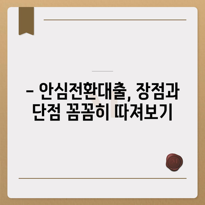 안심전환대출 변동금리, 꼼꼼히 따져보세요! | 금리 비교, 장단점 분석, 전환 조건