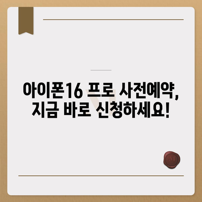 세종시 세종특별자치시 나성동 아이폰16 프로 사전예약 | 출시일 | 가격 | PRO | SE1 | 디자인 | 프로맥스 | 색상 | 미니 | 개통