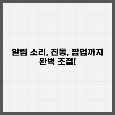 카카오톡 알림 설정 완벽 가이드 | 알림 종류별 설정, 팁, 해결책