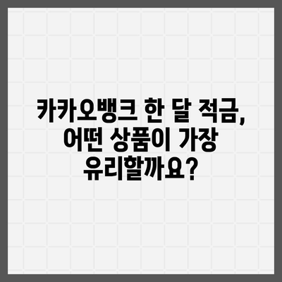 카카오뱅크 한달 적금 이자율 비교 & 계산| 최고의 수익률 찾기 | 적금 추천, 금리 비교, 이자 계산