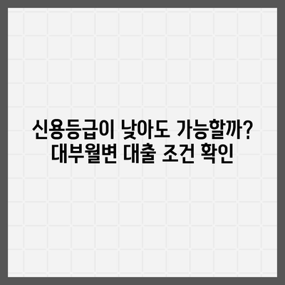 대부월변 대출 신청 가이드| 빠르고 안전한 대출 승인 받는 방법 | 대부업체, 신용등급, 서류, 주의사항