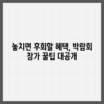 인천 웨딩박람회 일정 & 정보 총정리 | 2023년 하반기 최신 정보, 참가 꿀팁