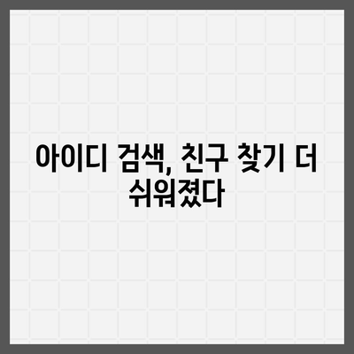 카카오톡 친구 추가, 이제 쉽고 빠르게! | 친구 추가 방법, QR코드, 아이디 검색, 연락처 동기화