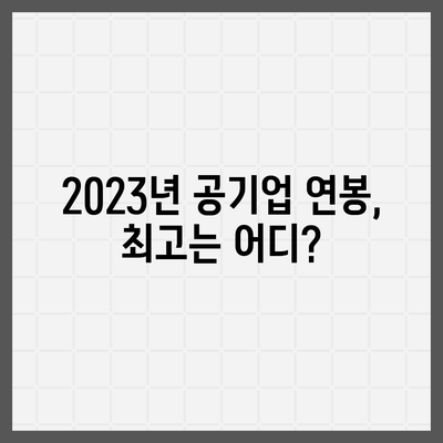 2023년 공기업 연봉 순위 TOP 10 | 공기업 연봉, 연봉 정보, 공기업 현황