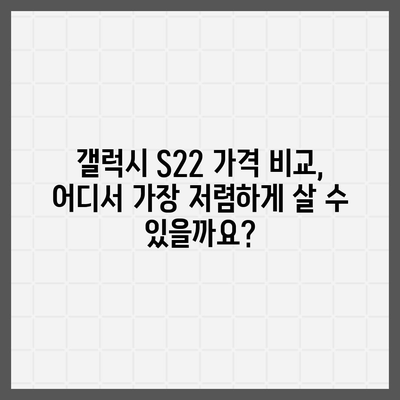 갤럭시 S22 가격 비교 | 최저가 찾기 & 할인 정보 | 갤럭시 S22, 가격, 비교, 할인