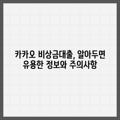 카카오 비상금대출, 급할 때 빌려쓰는 똑똑한 방법 | 비상금, 소액대출, 빠른 승인, 금리 비교