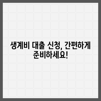 근로복지공단 생계비 대출, 조건부터 신청까지 한번에! | 생계비 대출, 대출 조건, 신청 방법, 서류