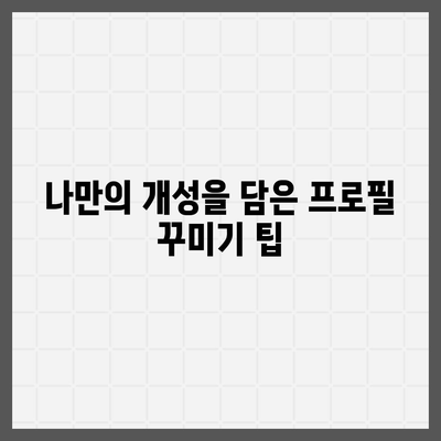 카카오톡 프로필 관리 완벽 가이드 | 이미지, 배경, 상태 메시지, 개인정보 보호