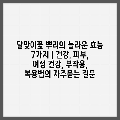 달맞이꽃 뿌리의 놀라운 효능 7가지 | 건강, 피부, 여성 건강, 부작용, 복용법