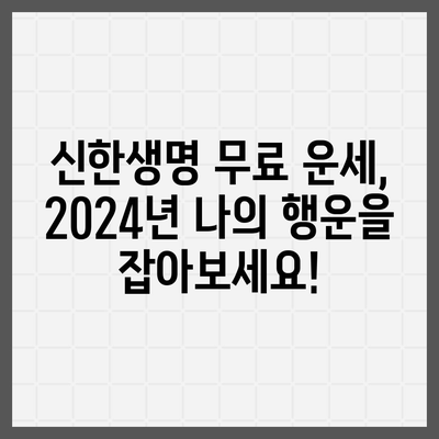 신한생명 무료운세 2024| 나의 운세, 지금 바로 확인하세요! | 신년 운세, 무료 운세, 2024년 운세