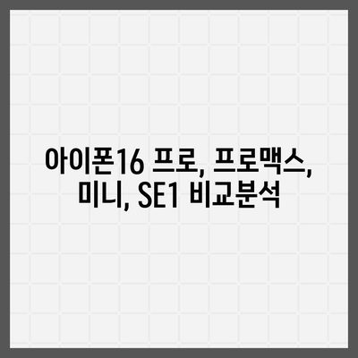 세종시 세종특별자치시 나성동 아이폰16 프로 사전예약 | 출시일 | 가격 | PRO | SE1 | 디자인 | 프로맥스 | 색상 | 미니 | 개통