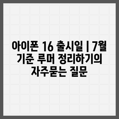 아이폰 16 출시일 | 7월 기준 루머 정리하기