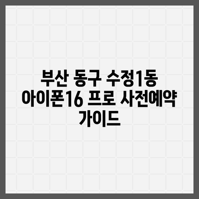 부산시 동구 수정1동 아이폰16 프로 사전예약 | 출시일 | 가격 | PRO | SE1 | 디자인 | 프로맥스 | 색상 | 미니 | 개통