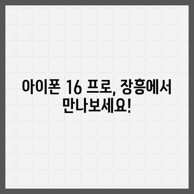 전라남도 장흥군 장동면 아이폰16 프로 사전예약 | 출시일 | 가격 | PRO | SE1 | 디자인 | 프로맥스 | 색상 | 미니 | 개통