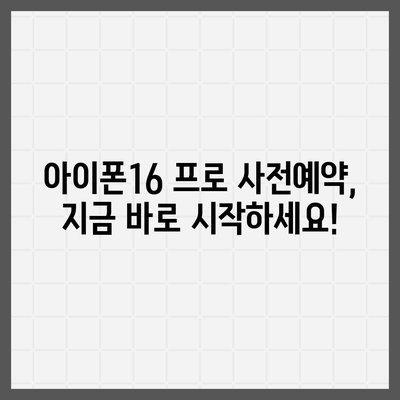 경기도 남양주시 다산1동 아이폰16 프로 사전예약 | 출시일 | 가격 | PRO | SE1 | 디자인 | 프로맥스 | 색상 | 미니 | 개통