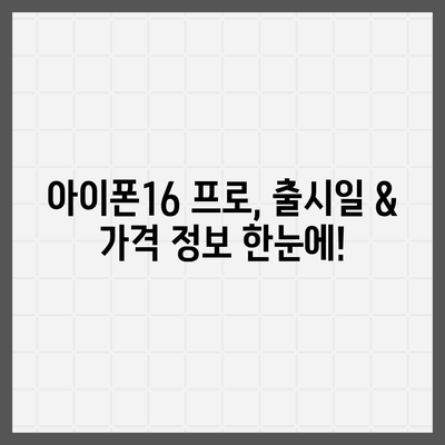 세종시 세종특별자치시 종촌동 아이폰16 프로 사전예약 | 출시일 | 가격 | PRO | SE1 | 디자인 | 프로맥스 | 색상 | 미니 | 개통