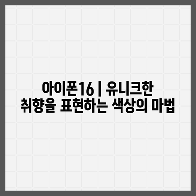 아이폰16 | 유니크한 취향을 표현하는 색상의 마법