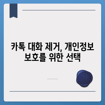 카카오톡 대화제거