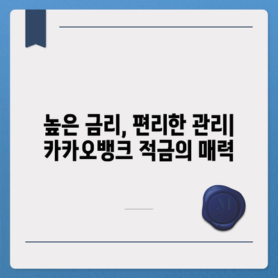 카카오뱅크 한달 적금 이자율 비교 & 계산| 최고의 수익률 찾기 | 적금 추천, 금리 비교, 이자 계산