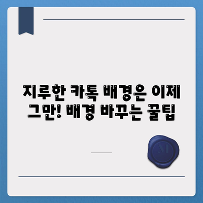 카카오톡 대화 배경 바꾸기| 나만의 개성 담은 채팅방 만들기 | 카카오톡, 배경 설정, 테마, 이미지, 꾸미기