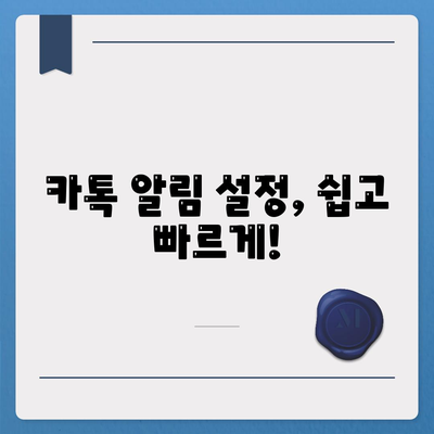 카카오톡 알림 설정 완벽 가이드| 모든 알림을 내 마음대로! | 카카오톡, 알림 설정, 알림 관리, 푸시 알림, 알림 끄기, 알림 켜기