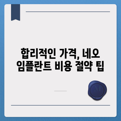 네오 임플란트 가격 비교 가이드| 합리적인 선택을 위한 정보 | 임플란트 가격, 비용, 종류, 장점